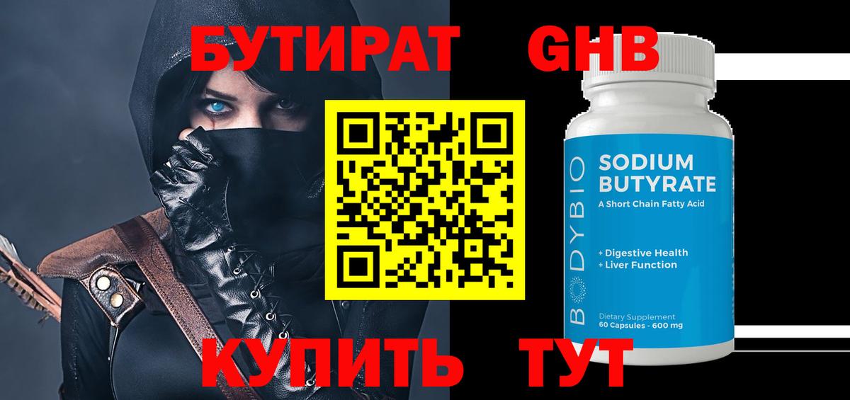 Бутират Butirat Дербент