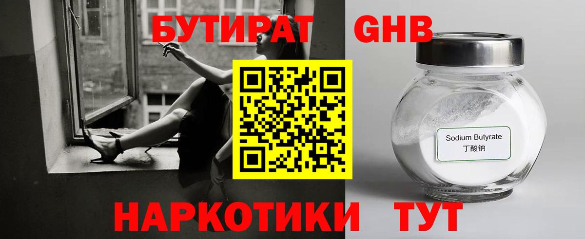 БУТИРАТ бутандиол  Вход с VPN  Дербент 